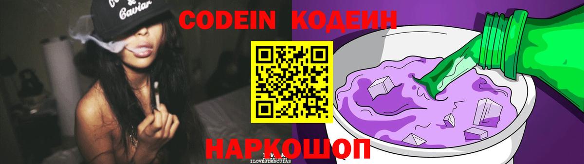 Codein напиток Lean (лин)  Вход с VPN  Кохма  Кодеин Purple Drank 